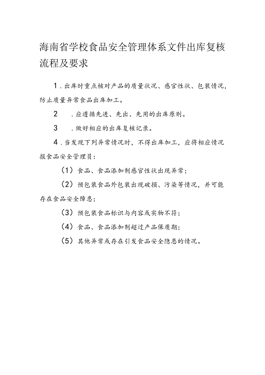 海南省学校食品安全管理体系文件出库复核流程及要求模板.docx_第1页