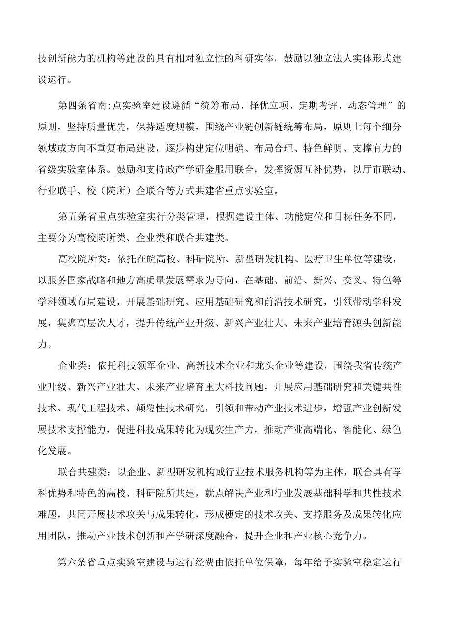 《安徽省重点实验室建设与运行管理办法》(2024修订).docx_第2页