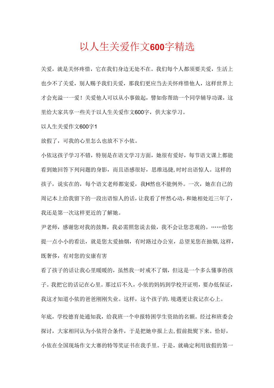 以人生关爱作文600字精选.docx_第1页