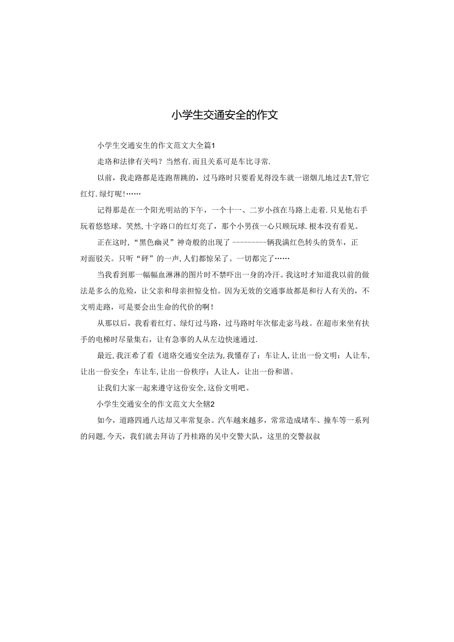 小学生交通安全的作文.docx_第1页