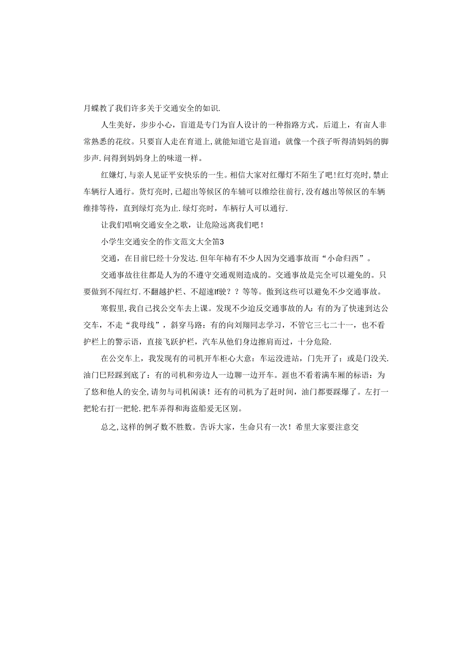 小学生交通安全的作文.docx_第2页