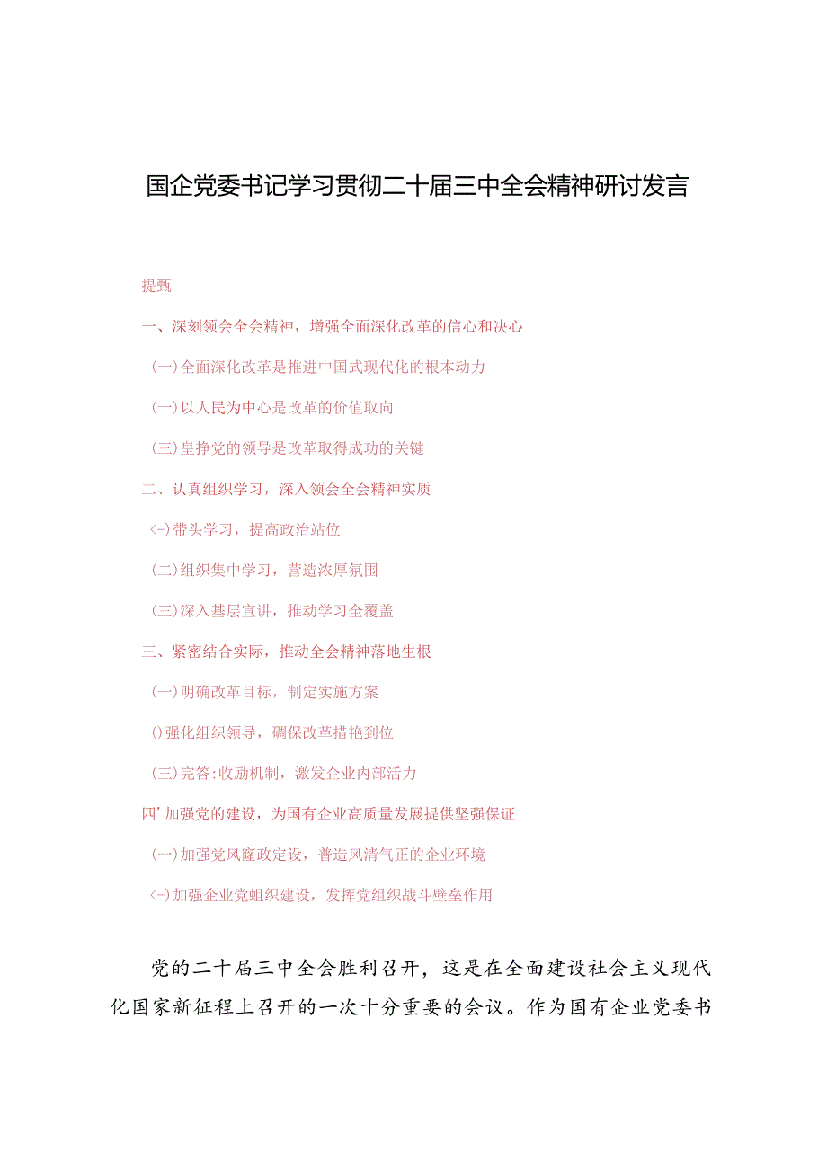 4篇 2024年国企党委书记学习贯彻二十届三中全会精神研讨发言.docx_第1页