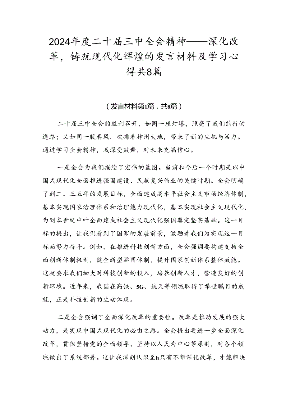 2024年度二十届三中全会精神——深化改革铸就现代化辉煌的发言材料及学习心得共8篇.docx_第1页