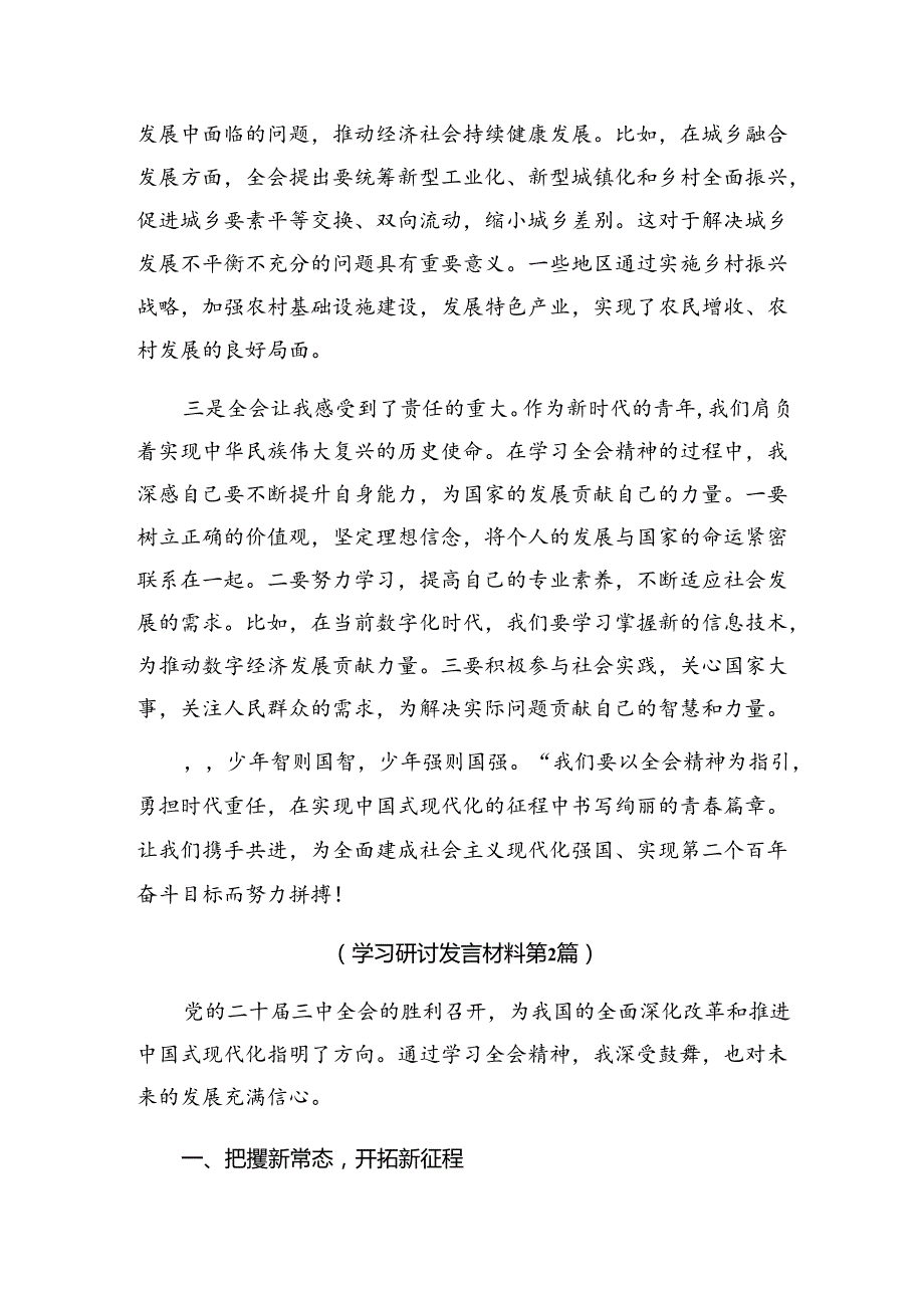 2024年度二十届三中全会精神——深化改革铸就现代化辉煌的发言材料及学习心得共8篇.docx_第2页