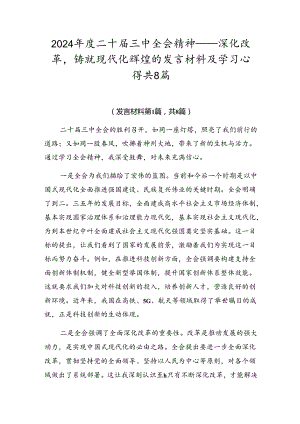 2024年度二十届三中全会精神——深化改革铸就现代化辉煌的发言材料及学习心得共8篇.docx