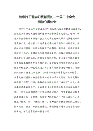 检察院干警学习贯彻党的二十届三中全会精神心得体会.docx