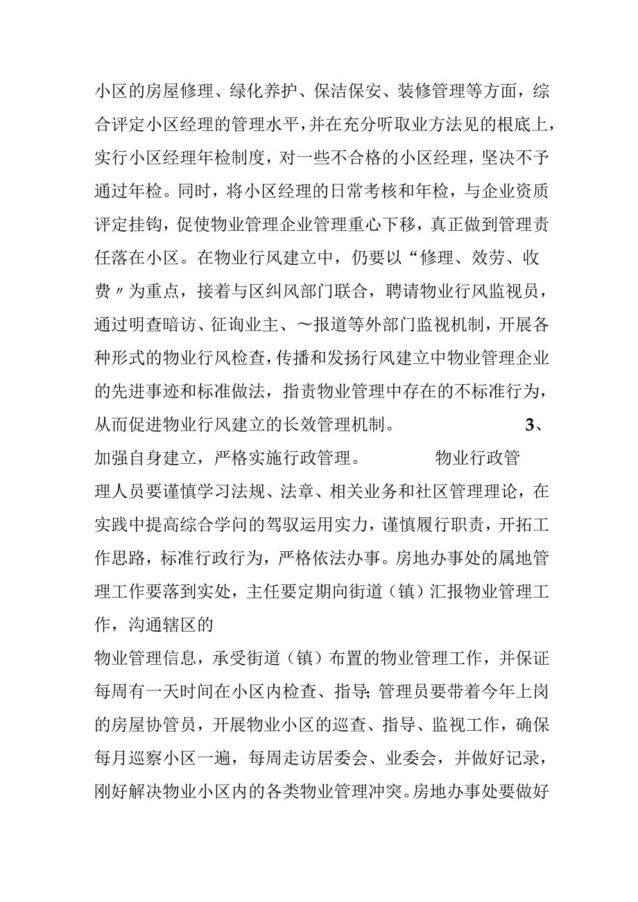 以人为本进一步加强物业管理改善人居环境.docx_第3页