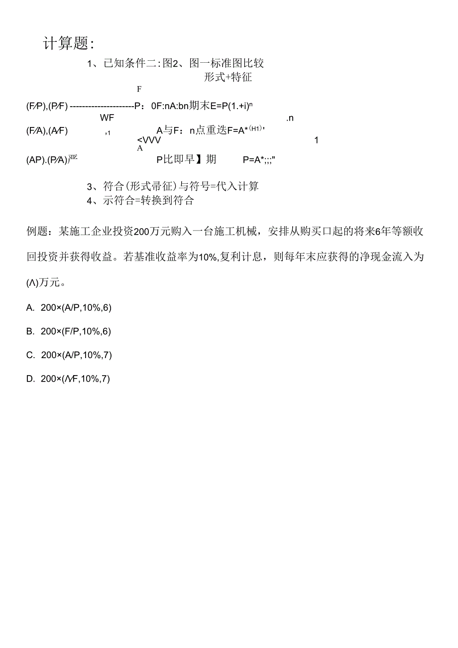 2024年一级注册建造师考试《建设工程经济》的计算题预测分析.docx_第2页