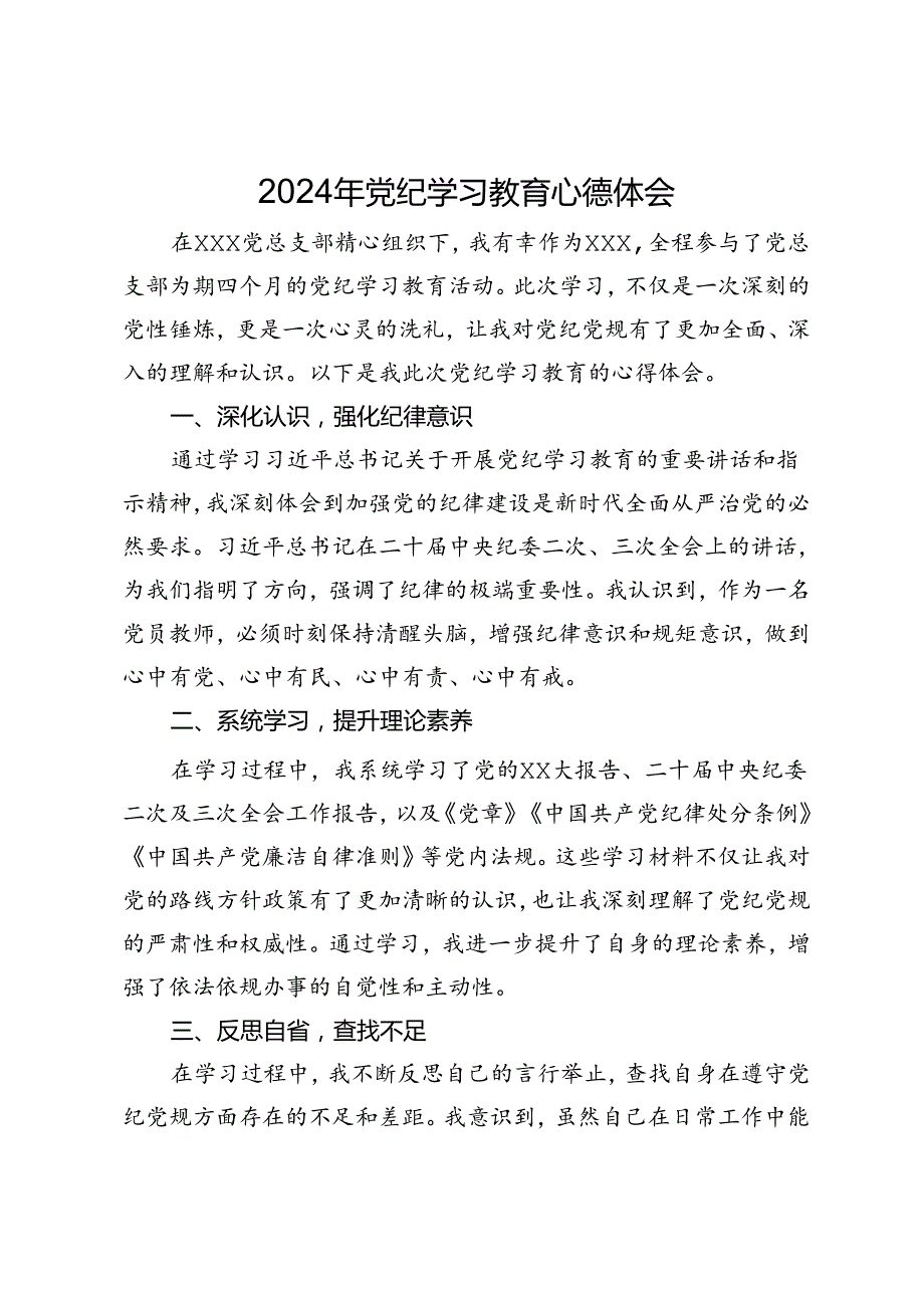 教师党员2024年党纪学习教育学习体会.docx_第1页