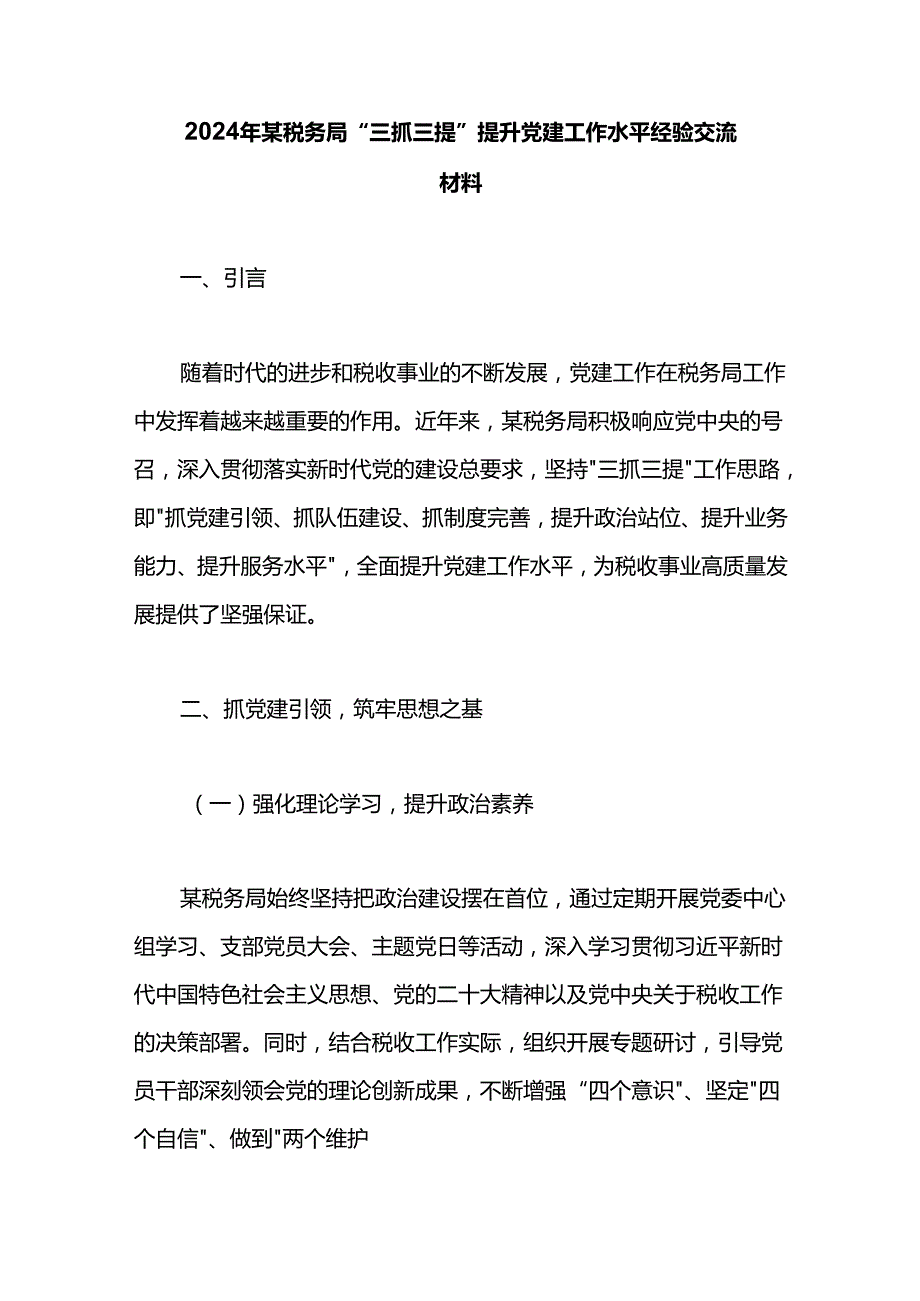 2024年某税务局“三抓三提”提升党建工作水平经验交流材料.docx_第1页