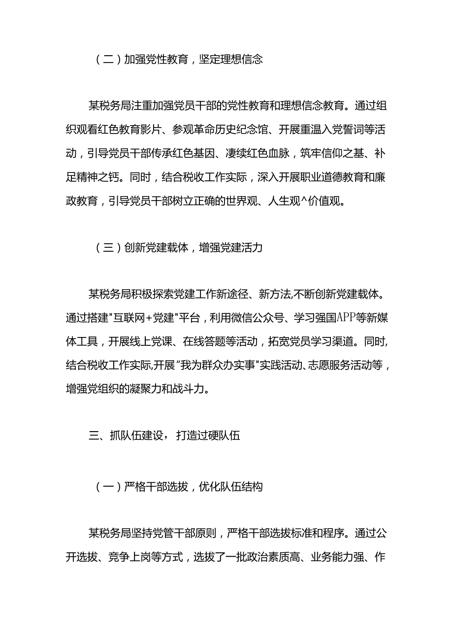 2024年某税务局“三抓三提”提升党建工作水平经验交流材料.docx_第2页