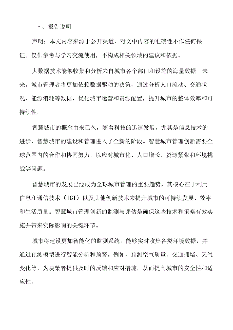 智慧城市管理创新的全球合作专题研究.docx_第2页