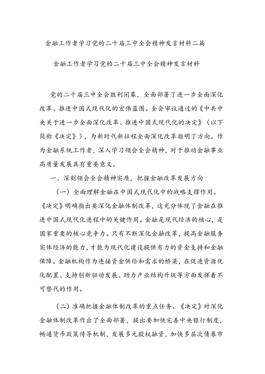 金融工作者学习党的二十届三中全会精神发言材料二篇.docx_第1页