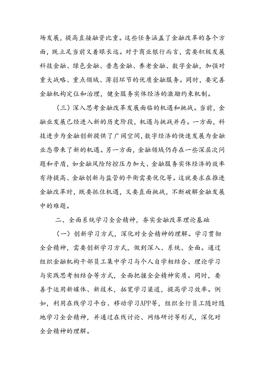 金融工作者学习党的二十届三中全会精神发言材料二篇.docx_第2页