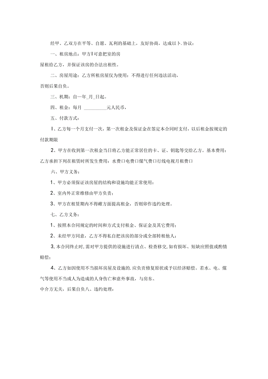 关于出租协议书范文汇总8篇.docx_第2页