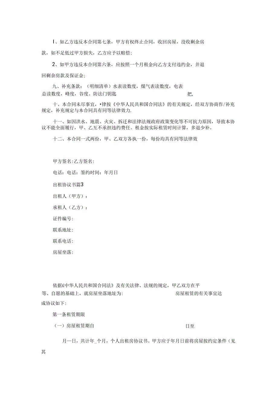 关于出租协议书范文汇总8篇.docx_第3页