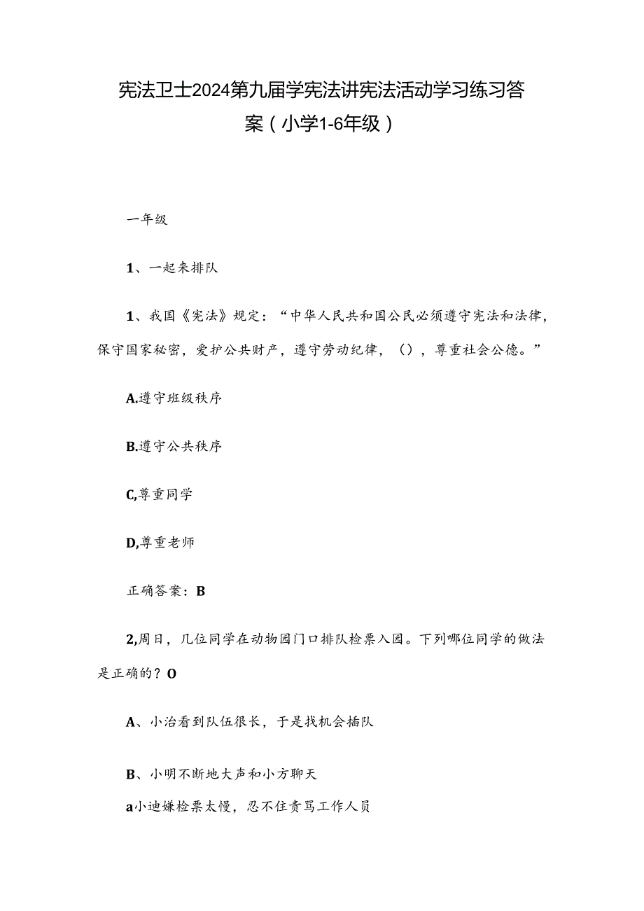 宪法卫士2024第九届学宪法讲宪法活动学习练习答案（小学1-6年级）.docx_第1页