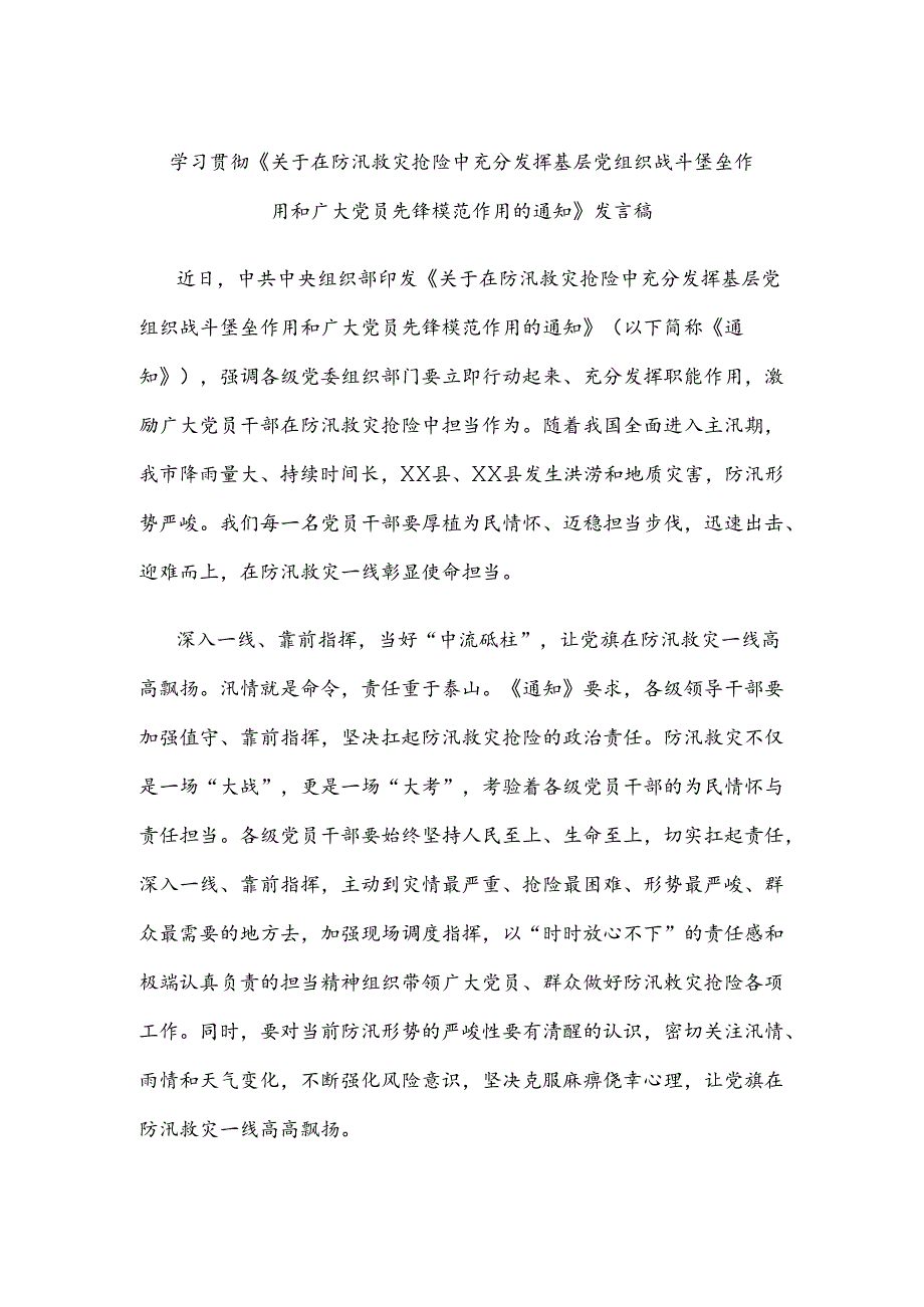 学习贯彻《关于在防汛救灾抢险中充分发挥基层党组织战斗堡垒作用和广大党员先锋模范作用的通知》发言稿.docx_第1页