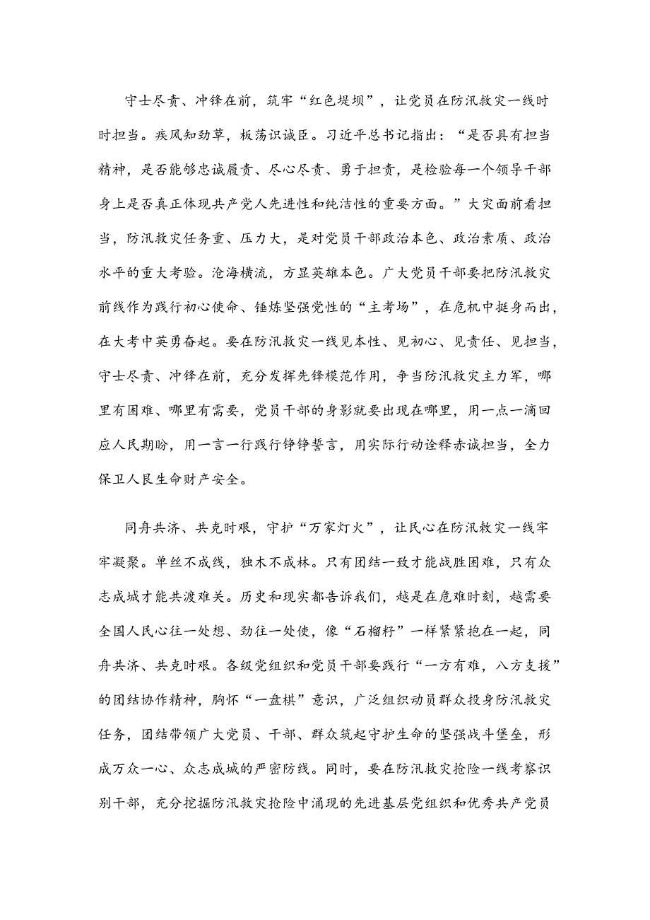 学习贯彻《关于在防汛救灾抢险中充分发挥基层党组织战斗堡垒作用和广大党员先锋模范作用的通知》发言稿.docx_第2页