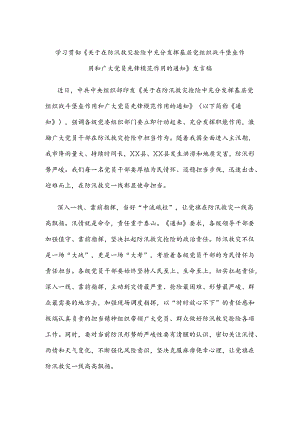 学习贯彻《关于在防汛救灾抢险中充分发挥基层党组织战斗堡垒作用和广大党员先锋模范作用的通知》发言稿.docx