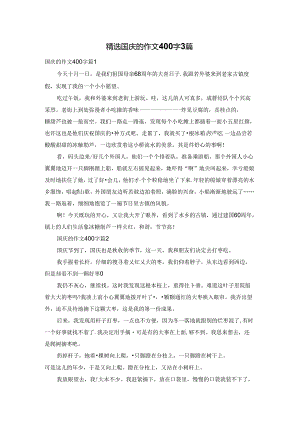 精选国庆的作文400字3篇.docx