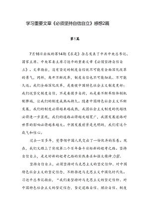 学习重要文章《必须坚持自信自立》感想2篇.docx