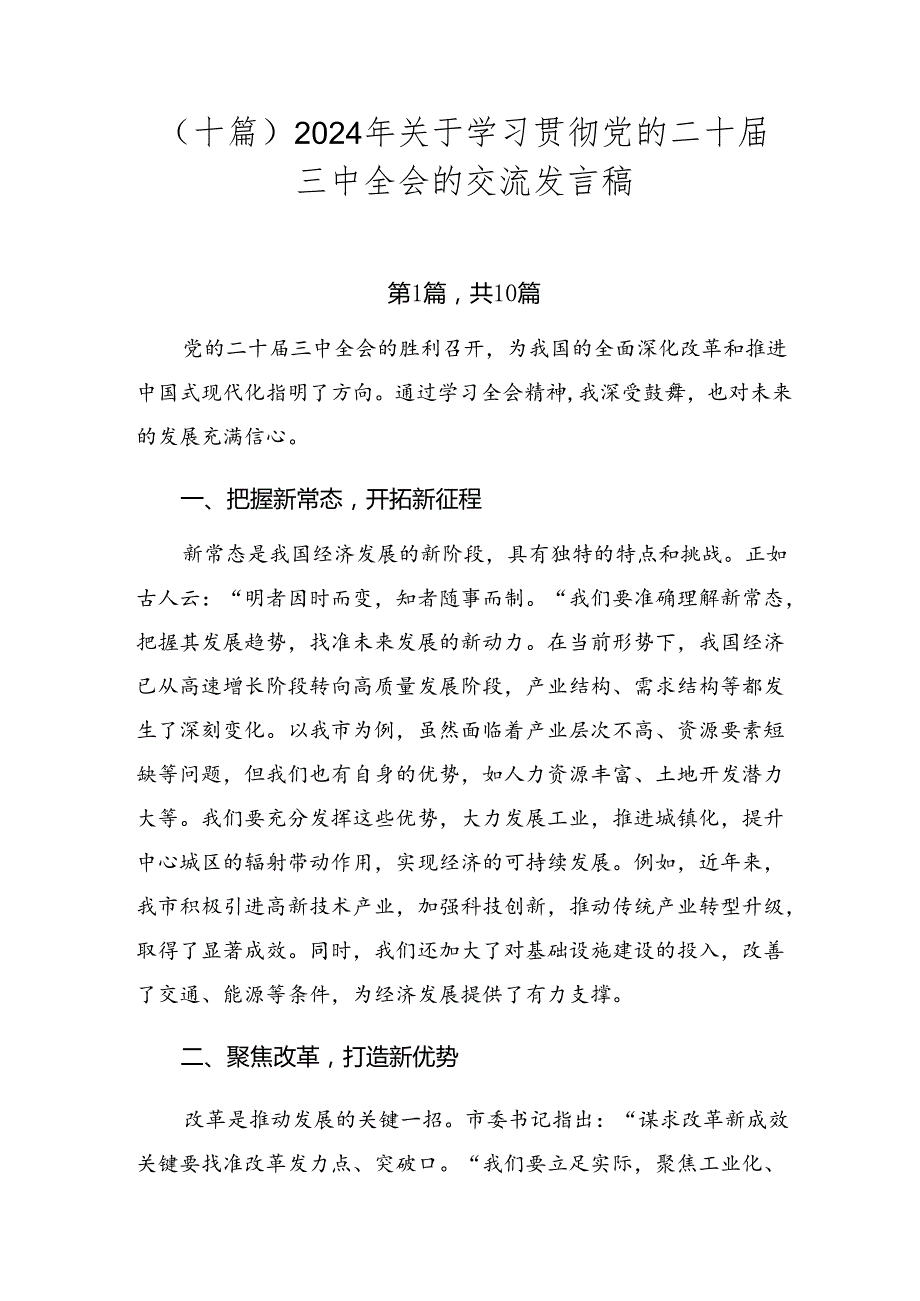 （十篇）2024年关于学习贯彻党的二十届三中全会的交流发言稿.docx_第1页