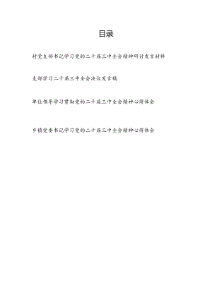 村党支部书记乡镇党委书记学习党的二十届三中全会精神研讨发言材料.docx