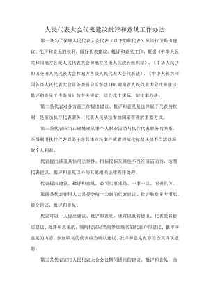 人民代表大会代表建议批评和意见工作办法.docx