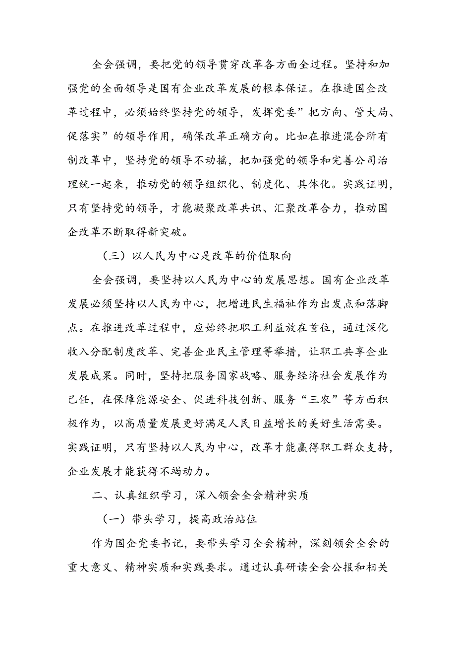 国企公司党委书记学习贯彻二十届三中全会精神心得体会研讨发言.docx_第2页