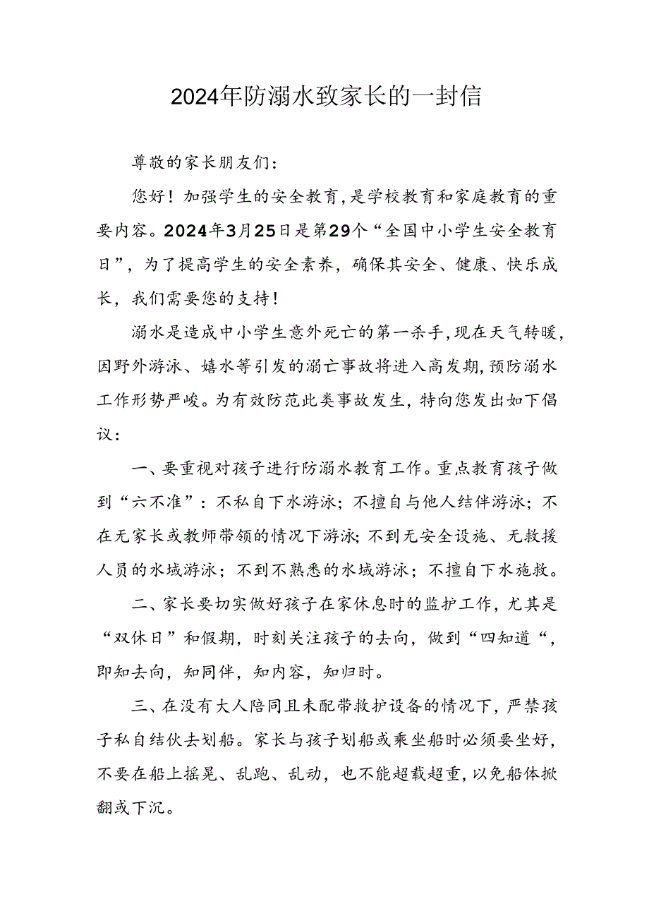 2024年中小学防溺水防溺水致家长的一封信 （合计6份）.docx_第1页