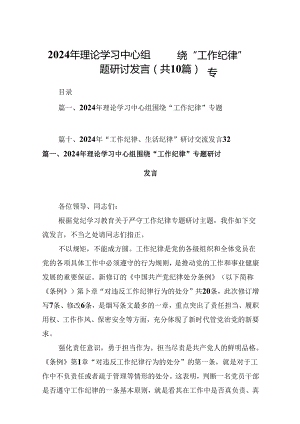 2024年理论学习中心组围绕“工作纪律”专题研讨发言(10篇集合).docx