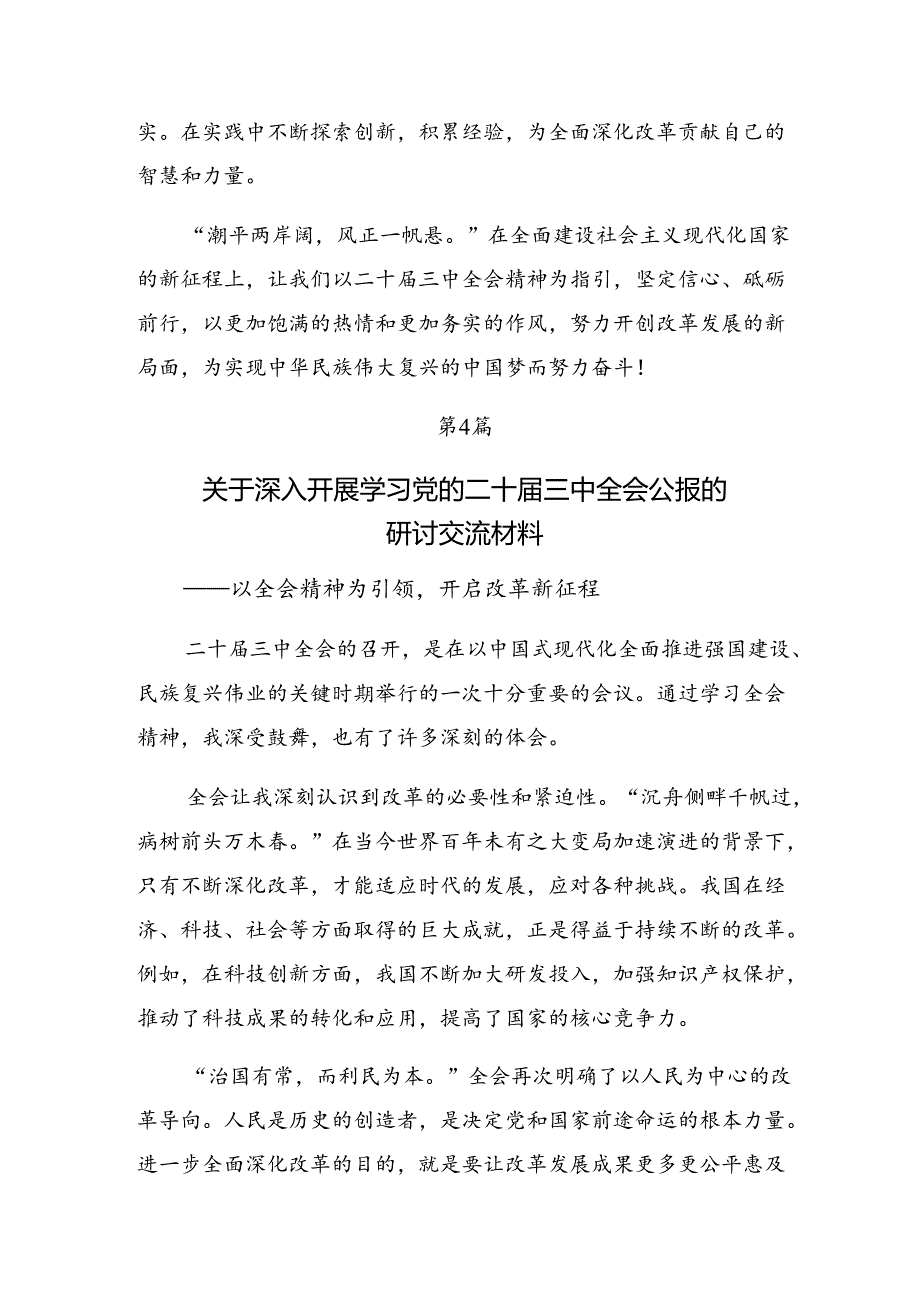 传达学习2024年度二十届三中全会精神——学习全会精神推动改革与发展的研讨交流发言提纲共8篇.docx_第3页