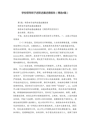 学校领导班子述职述廉述德报告（精选4篇）.docx