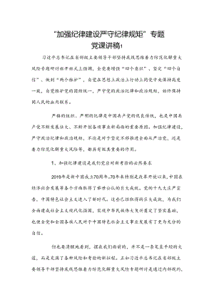 “加强纪律建设严守纪律规矩”专题党课讲稿3篇.docx