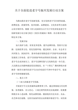 关于全面促进老字号振兴发展行动方案.docx