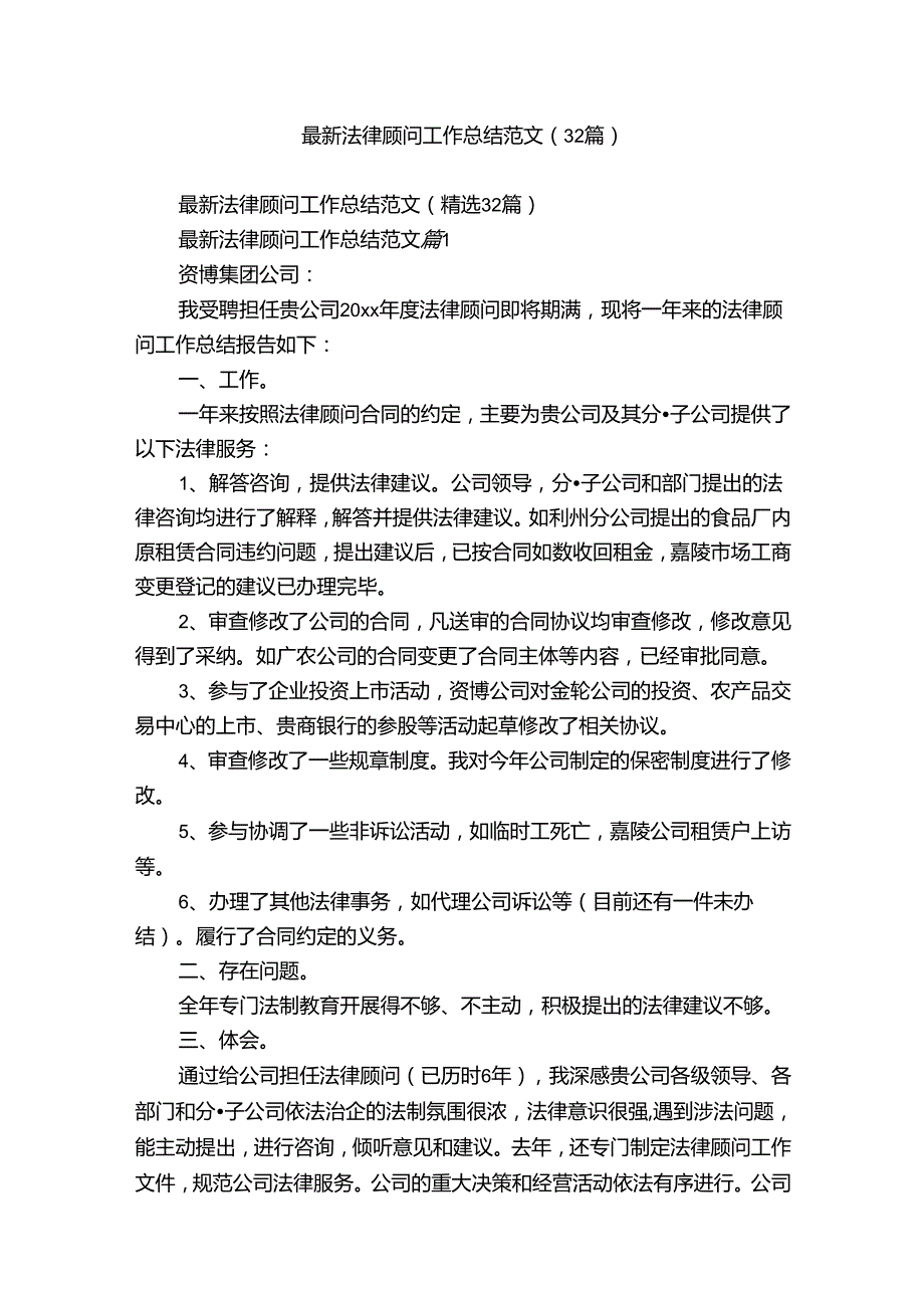 最新法律顾问工作总结范文（32篇）.docx_第1页