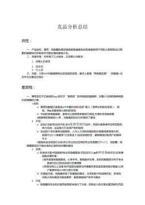 “即练”App竞品总结.docx