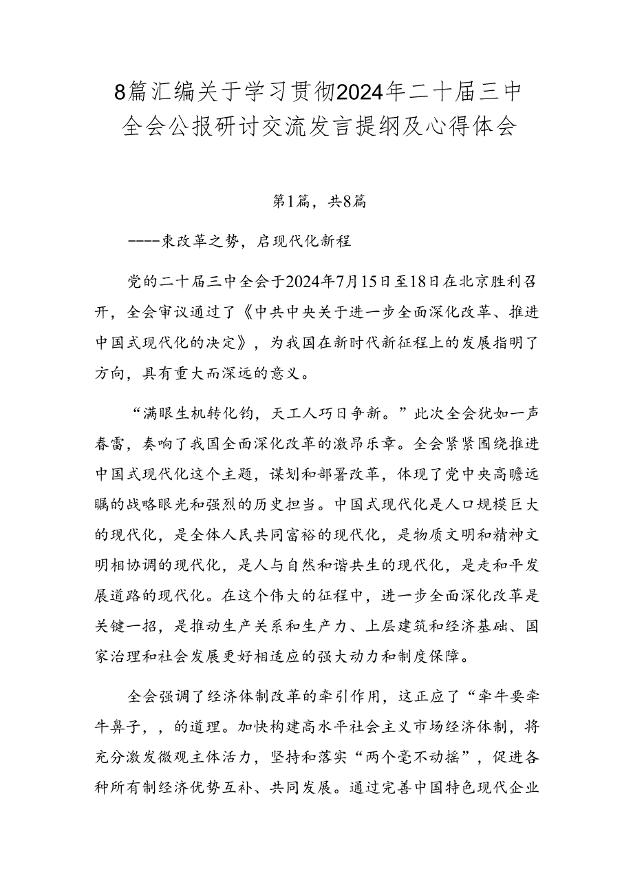 8篇汇编关于学习贯彻2024年二十届三中全会公报研讨交流发言提纲及心得体会.docx_第1页