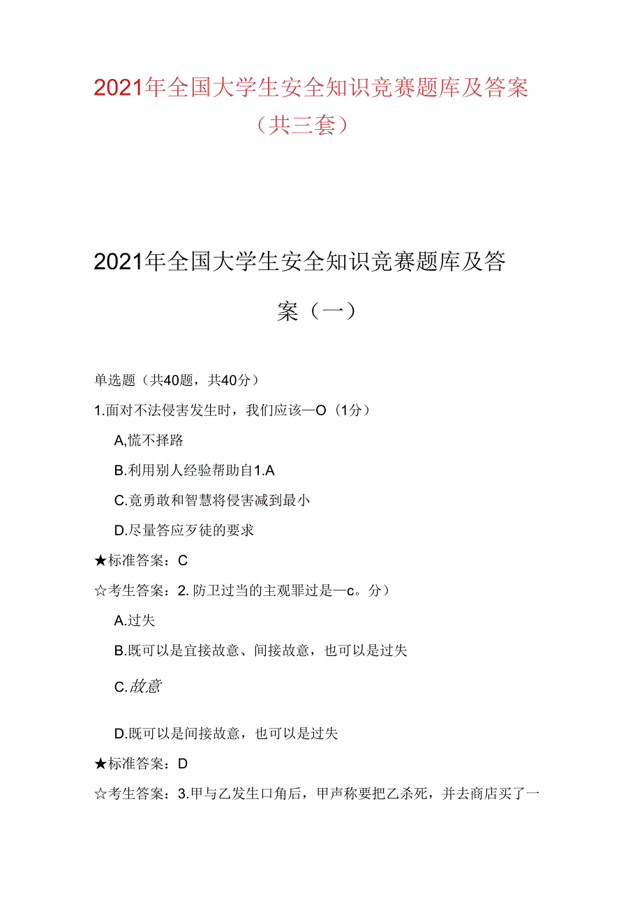 2021年全国大学生安全知识竞赛题库及答案(共三套).docx_第1页