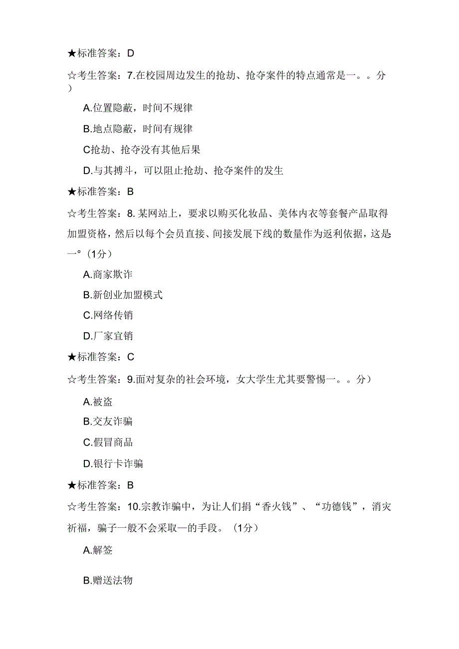 2021年全国大学生安全知识竞赛题库及答案(共三套).docx_第3页