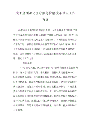 关于全面深化医疗服务价格改革试点工作方案.docx