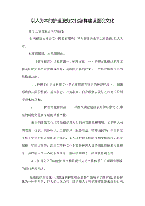 以人为本的护理服务文化怎样建设医院文化.docx