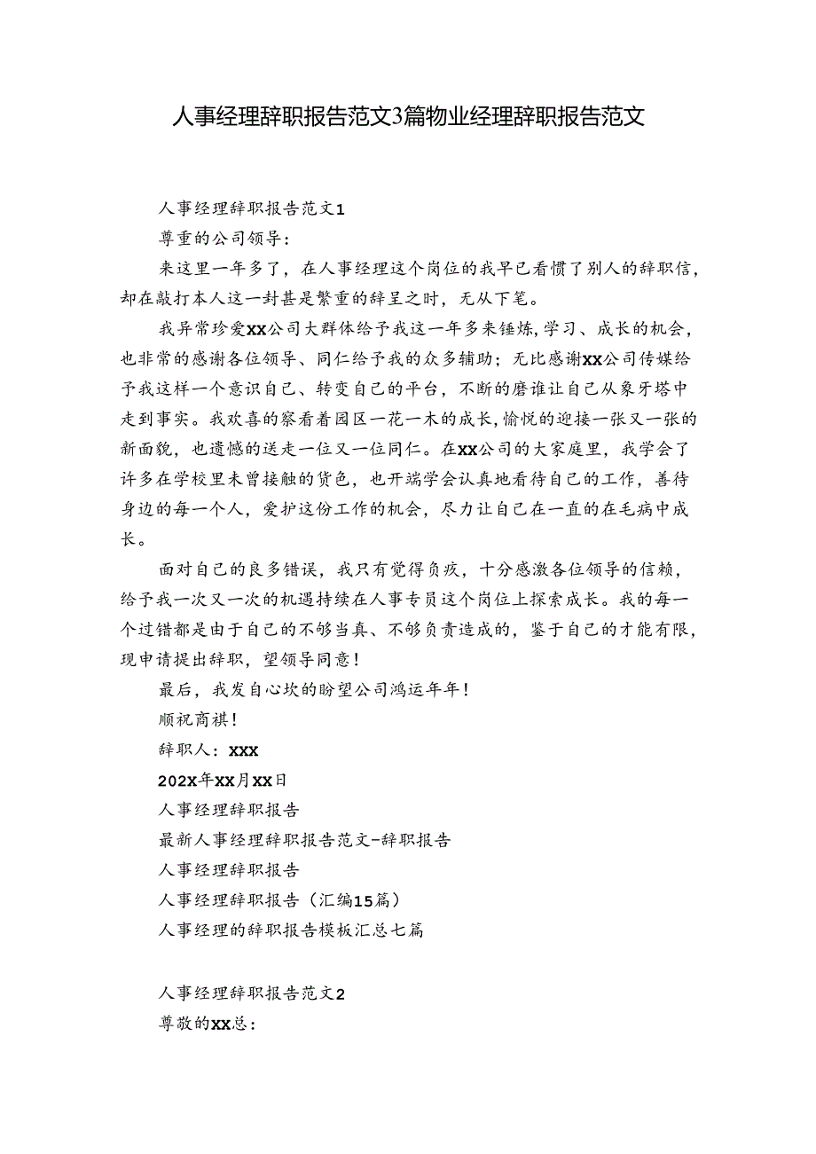 人事经理辞职报告范文3篇 物业经理辞职报告范文.docx_第1页