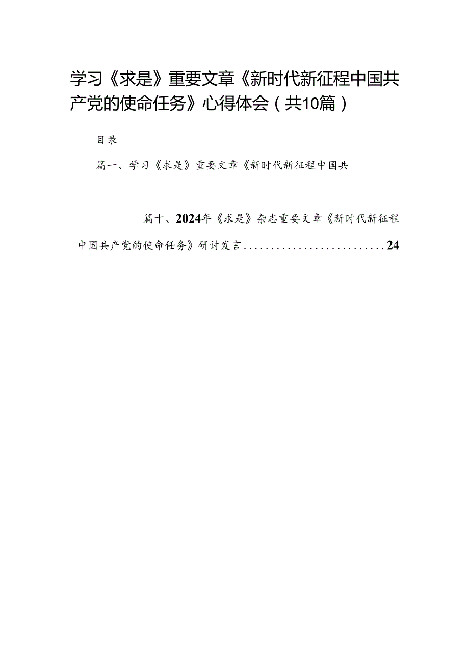 学习《求是》重要文章《新时代新征程中国共产党的使命任务》心得体会（共10篇）.docx_第1页