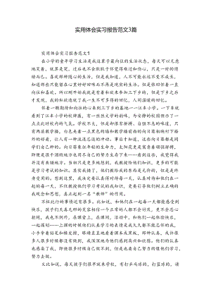 实用体会实习报告范文3篇.docx