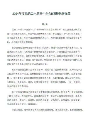 2024年度党的二十届三中全会的研讨材料8篇.docx