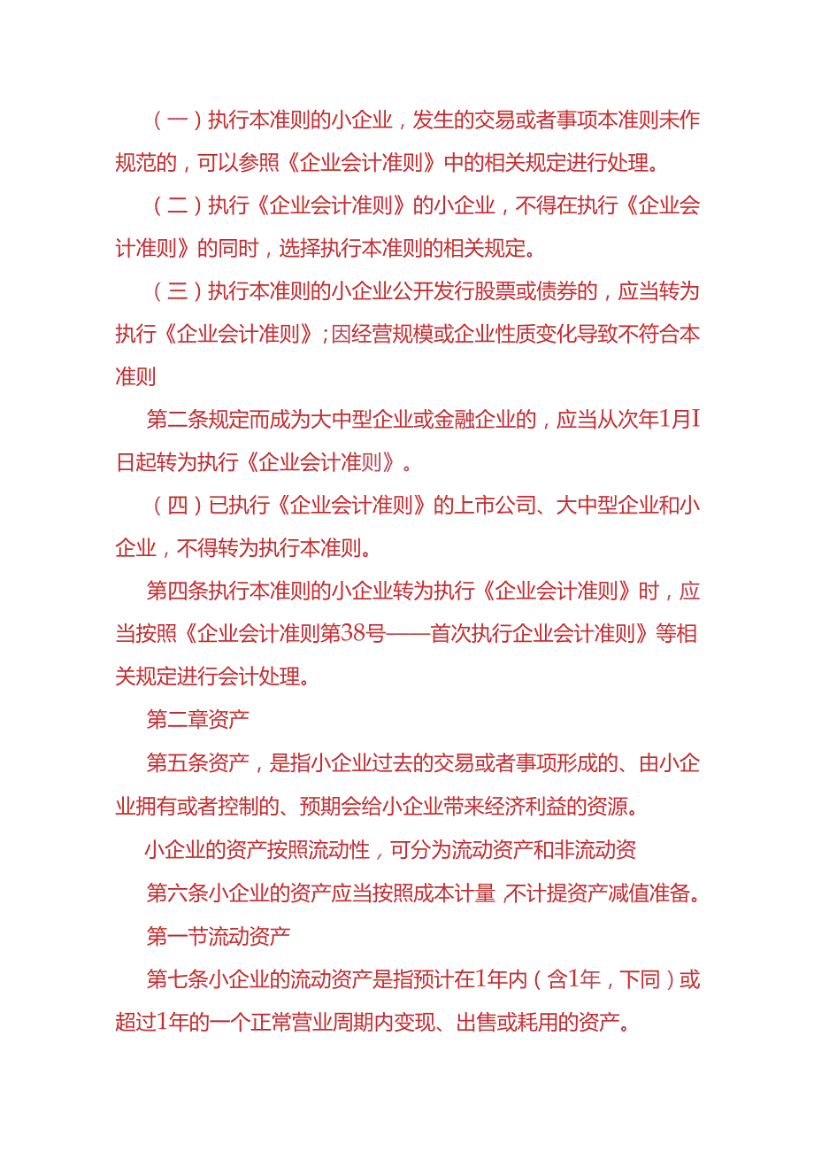 做账实操-小企业会计准则.docx_第2页