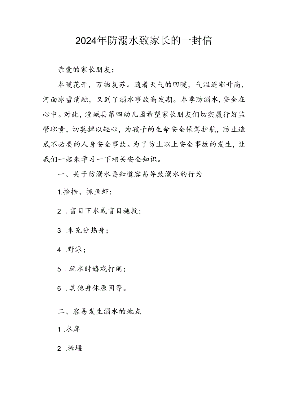 2024年学校开展《防溺水》防溺水致家长的一封信 汇编6份.docx_第2页