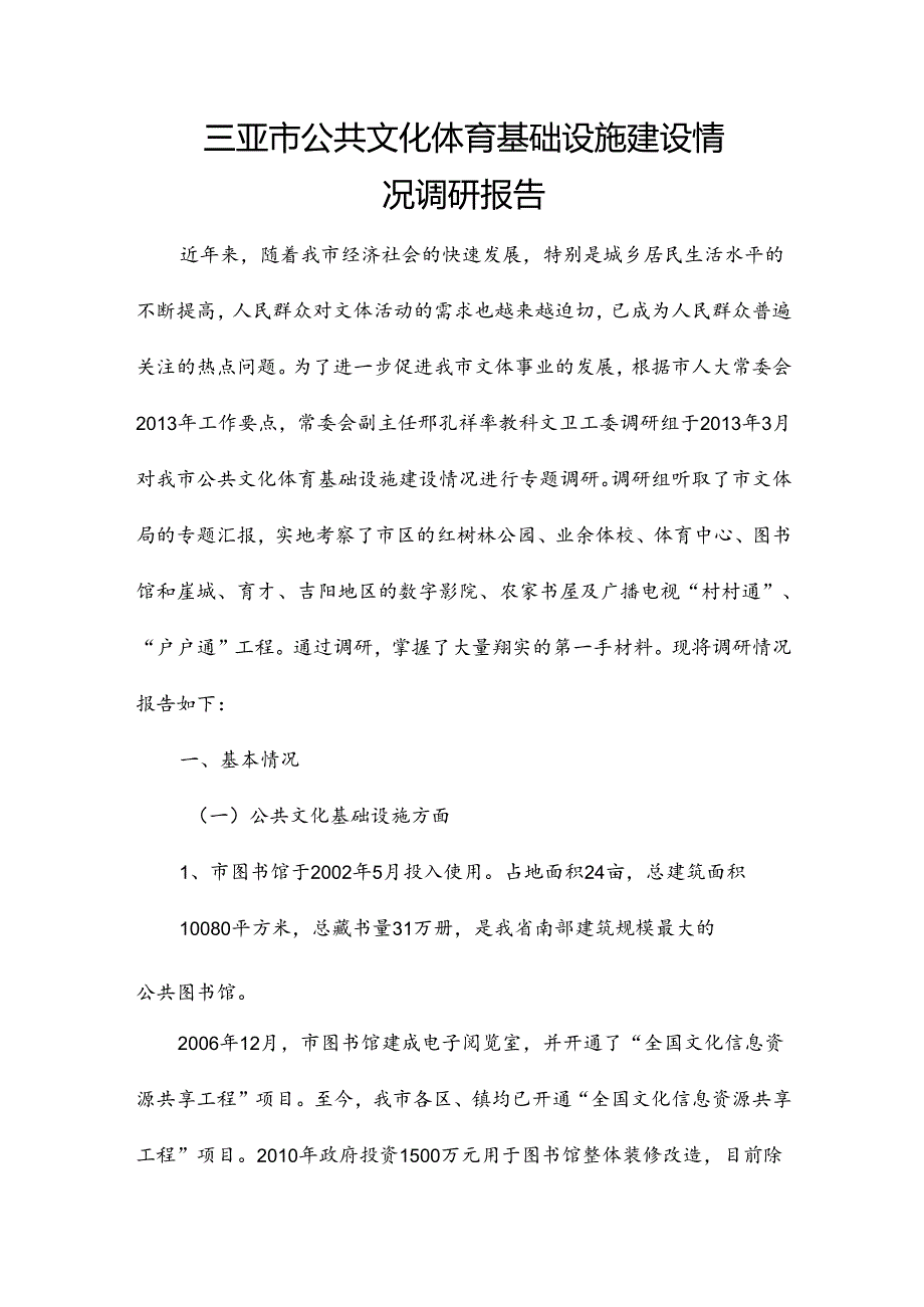 三亚市公共文化体育基础设施建设情况调研报告.docx_第1页